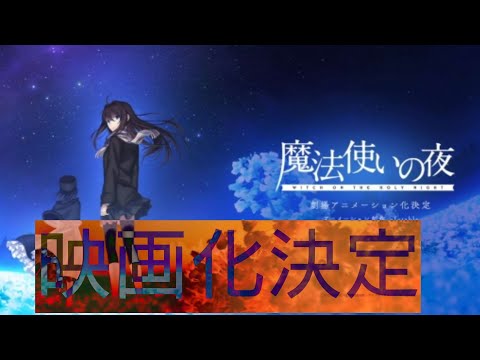 【速報】魔法使いの夜映画化決定！！奈須きのこの原点！