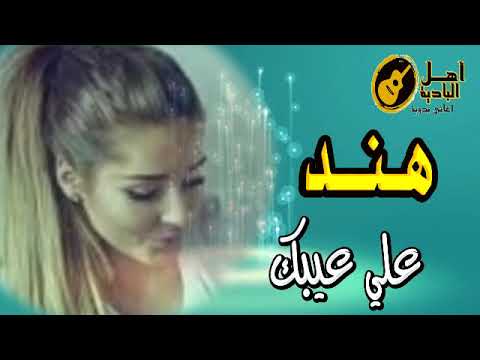 هند علي عيبك