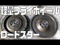 ユーノスロードスター 軽量フライホイール