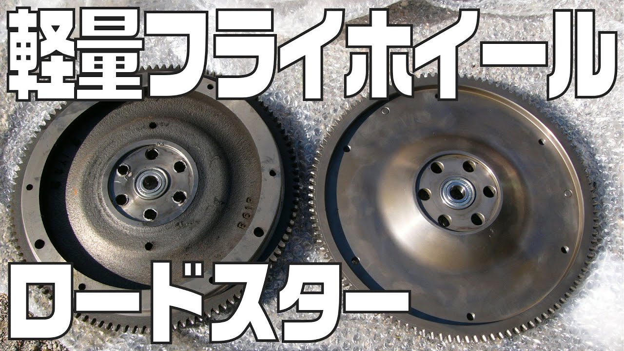 ユーノスロードスター - 自分でフライホイール交換（軽量フライホイール）