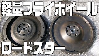 ユーノスロードスター 軽量フライホイール