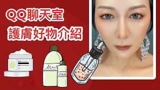 QQ聊天室 ~ 一護肤好物介绍