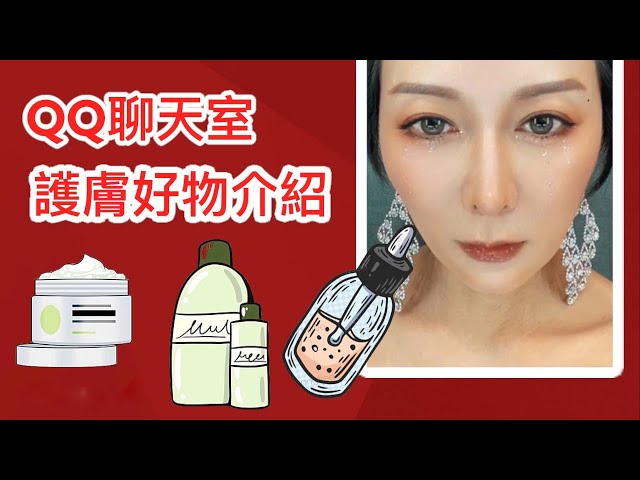 QQ聊天室 ~ 一護肤好物介绍