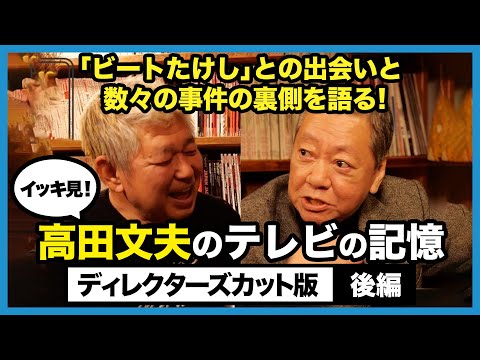 【ビートたけしとの出会いから数々の事件の裏側を語る！】高田文夫とテレビの記憶を語ろう【ディレクターズカット/後編】