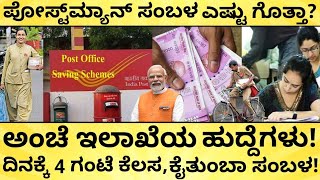 ಪೋಸ್ಟ್‌ ಆಫೀಸ್‌ ಕೆಲಸ, ಲೈಫು ಜಿಂಗಾಲಾಲ! | Post Office Job & Salary details | GDS | India Reports
