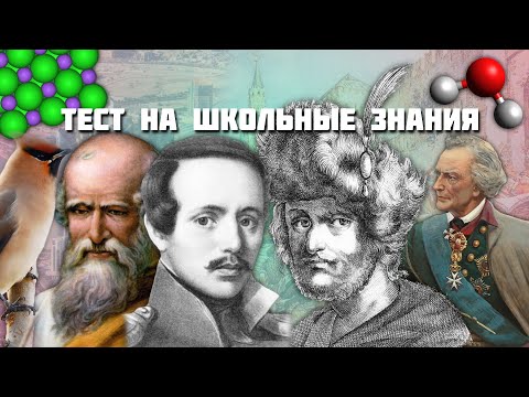 Тест на школьные знания! 20 вопросов по разным предметам!