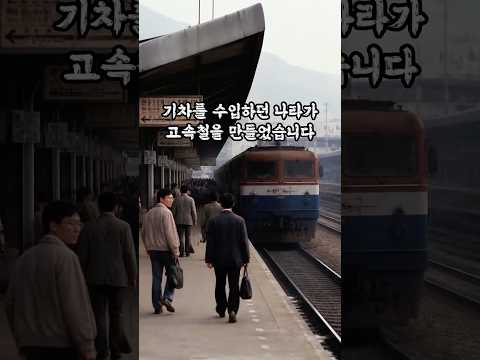 고속철도 강국 대한민국