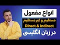 آموزش مفعول مستقیم و غیر مستقیم گرامر زبان انگلیسی 