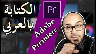 حل مشكلة الكتابة باللغة العربية فى ادوبي بريمير | Adobe Premiere Pro CC 2017