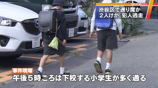 渋谷で通り魔か、男性2人けが　犯人は逃走中