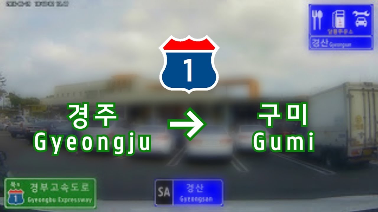 경부고속도로 경주IC ~ 구미IC 주행 (약 5배속)