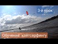 Обучение кайтсерфингу, школа Fly Kite Station, 3 й урок