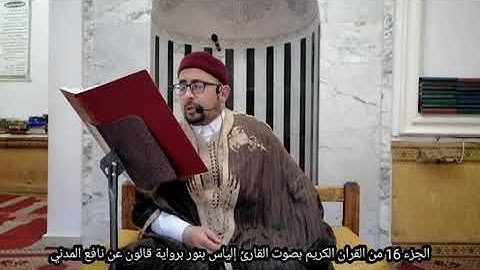 الجزء 16 من القران الكريم بصوت القارئ التونسي الياس بنور برواية قالون عن نافع المدني