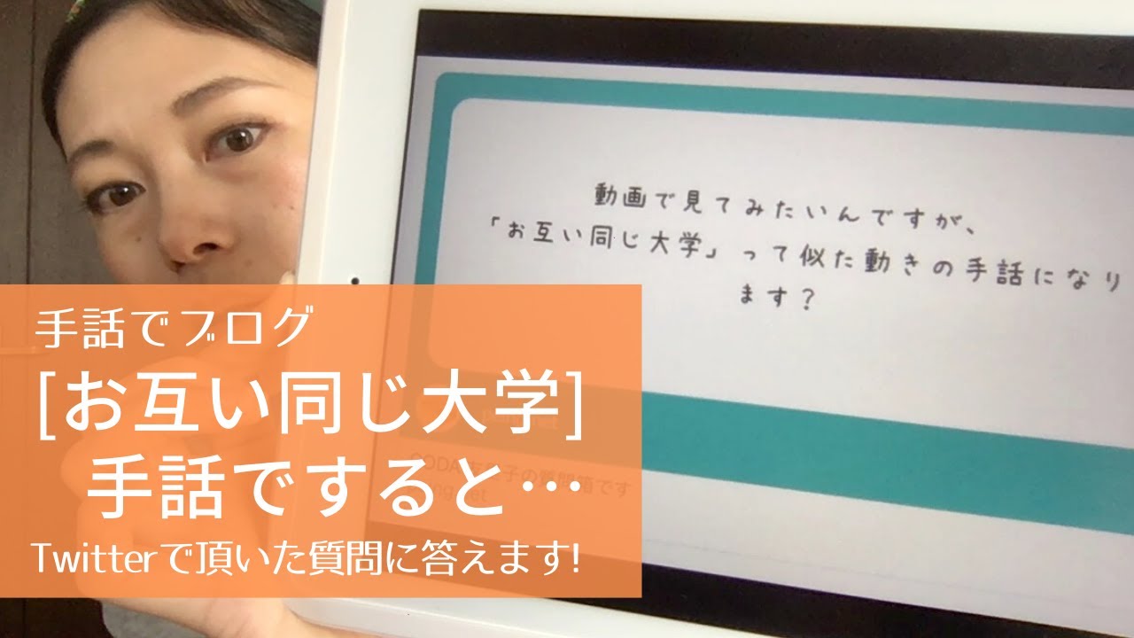 【手話】[お互い同じ大学]を手話ですると…
