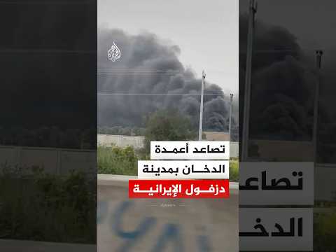 تصاعد أعمدة الدخان بمدينة دزفول الإيرانية