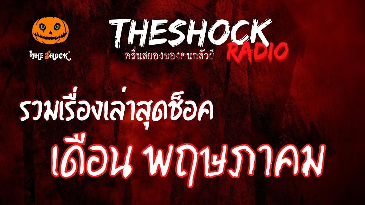รวมเรื่องสุดช็อค เดือนพฤษภาคม | TheShock13