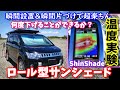 瞬間設置＆瞬間片づけで超便利　車用ロールサンシェード　サーモグラフィで効果確認　果たして何度差が出るのか？　車中泊にも使える　デリカD5にShinShadeを取り付け