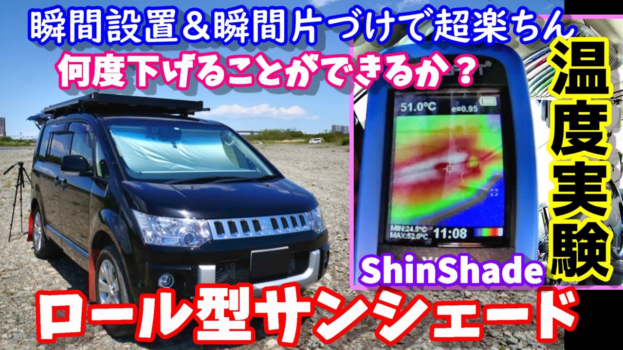 瞬間設置 瞬間片づけで超便利 車用ロールサンシェード サーモグラフィで効果確認 果たして何度差が出るのか 車中泊にも使える デリカd5にshinshadeを取り付け Youtube 瞬間設置 瞬間片づけで超便利 車用ロールサンシェード サーモグラフィで効果確認 果たして何度差が出るのか 車中泊にも使える デリカd5にshinshadeを取り付け Youtube