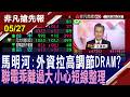 【馬明河:外資拉高調節DRAM?聯電乖離過大 小心短線整理】20260527(王軍凱×馬明河) @ustvhotstock