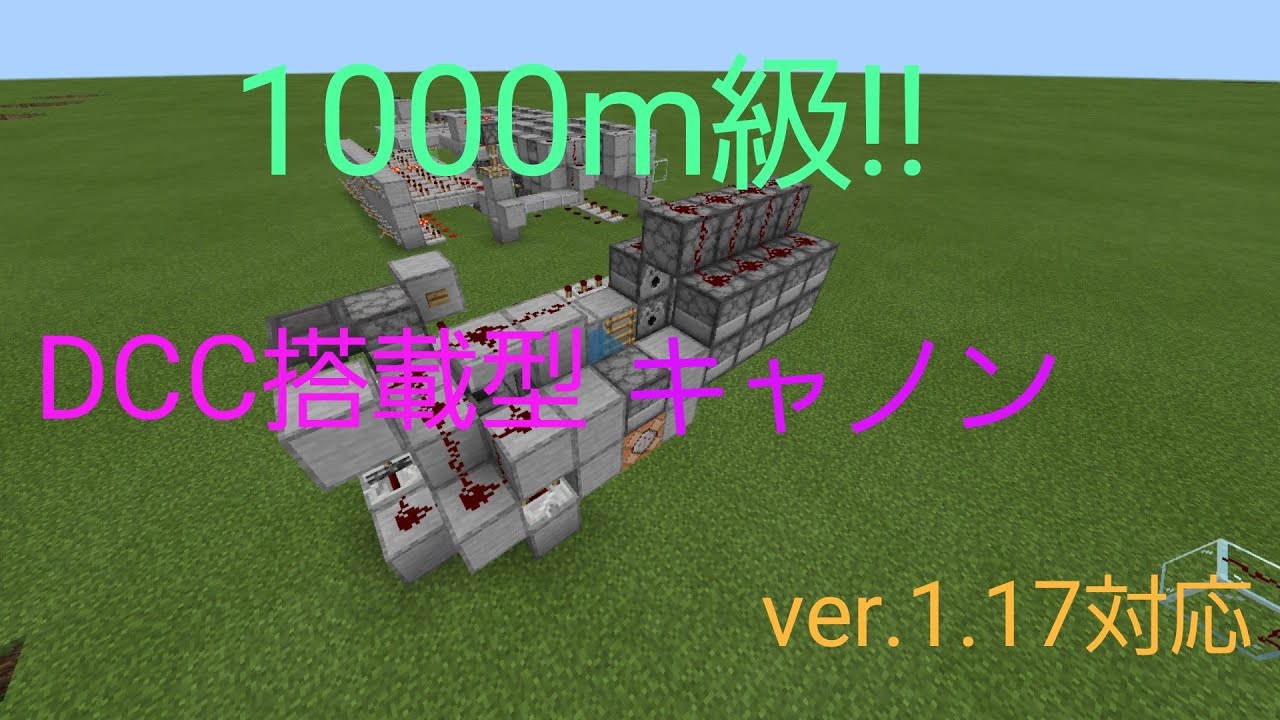 バージョン1 17対応 Dcc機構搭載型tntキャノン マイクラ動画まとめ