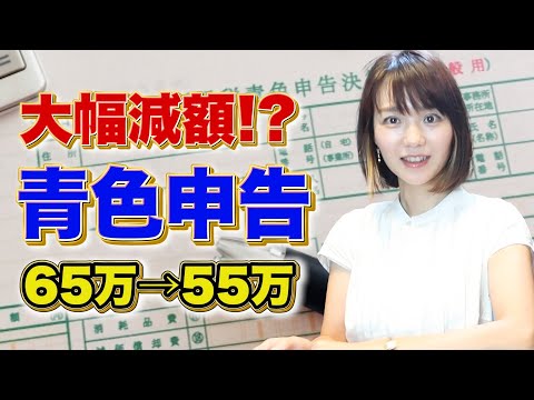 最大65万円もらうにはどうすればいい？【青色申告】特別控除額が減額改正！65万→55万に