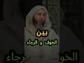المسلم بين الخوف والرجاء ؟؟ تفصيل جميل  الشيخ سعيد الكملي