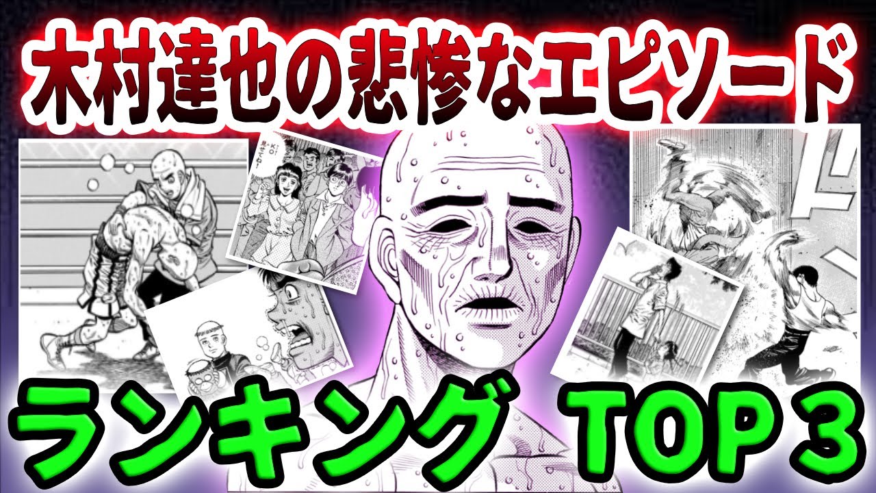 はじめの一歩 まさか木村が 本当に悲惨なエピソードtop3 Youtube