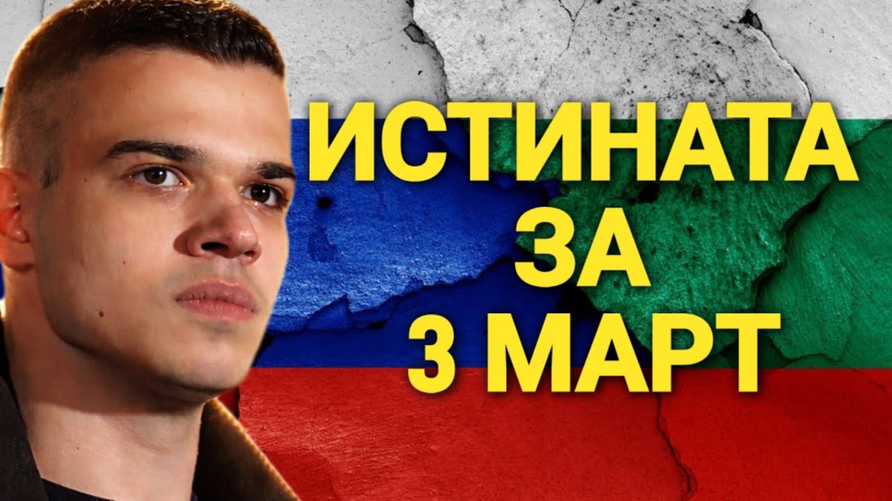 Истината за 3 март - Трябва ли да сме благодарни на Русия?