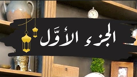 تصحيح كلمات الجزء الأول🌙#ايناس_الخطيب #رمضان2024 #تصحيح_تلاوة #اقرأها_صح