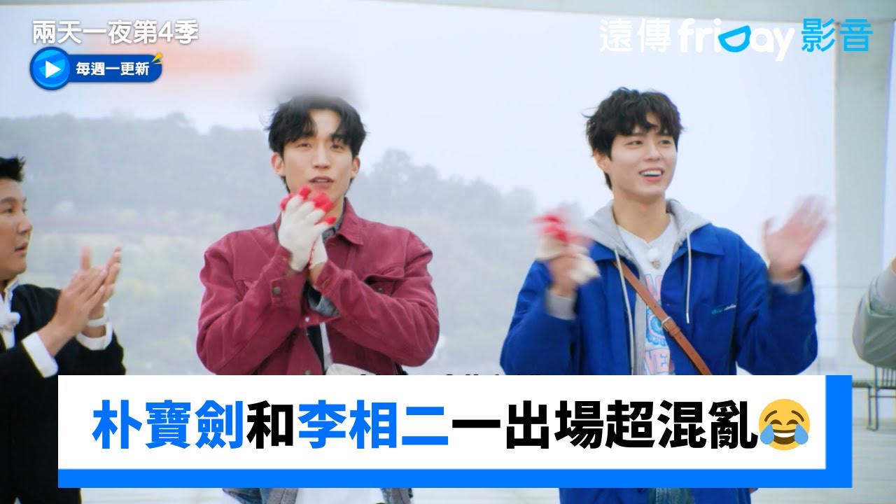 朴寶劍和李相二一出場就超混亂😂_《兩天一夜第4季》第276集_friDay影音韓綜線上看