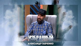 Гость программы: Александр Габченко