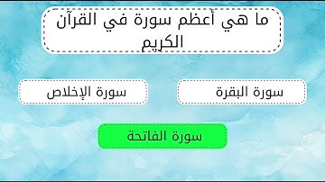 أسئلة دينية سهلة عن القرآن الكريم ( ما هي السورة الملقبة بعروس القرآن الكريم )