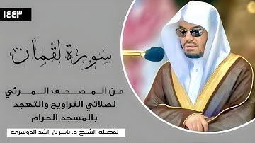 سورة لقمان (كاملة) فضيلة الشيخ أ. د. #ياسر_الدوسري | المصحف المرئي لصلاتي التراويح والتهجد 1444هـ
