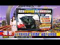獨家》台中男車停路邊「惡意遭砸」 幽靈外送單騷擾 2026/06/20【房業涵晚報】@newsebc