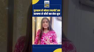 Delhi News:Gurugram से Noida Airport तक हरयाणा से सीधी बस सेवा शुरू |dilli24|