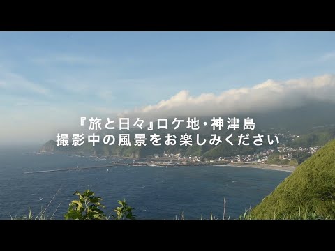 『旅と日々』ロケ地・神津島 撮影中の風景