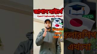Japan Masters-এ স্কলারশিপ পাওয়ার Secret Strategy🔥Govt Uni First! #masters #japan