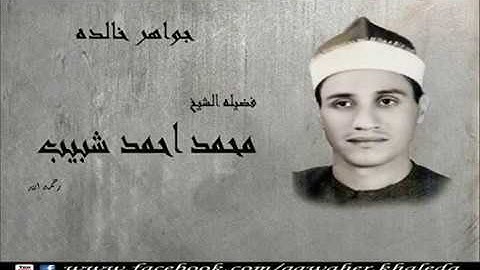 ما تيسر من سورة يونس للقاريء الشيخ محمد شبيب