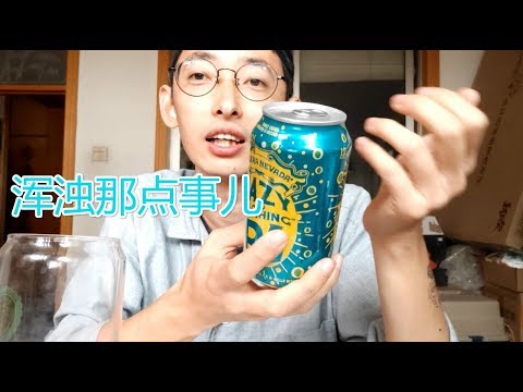内华达 浑浊的小东西浑浊IPA试喝
