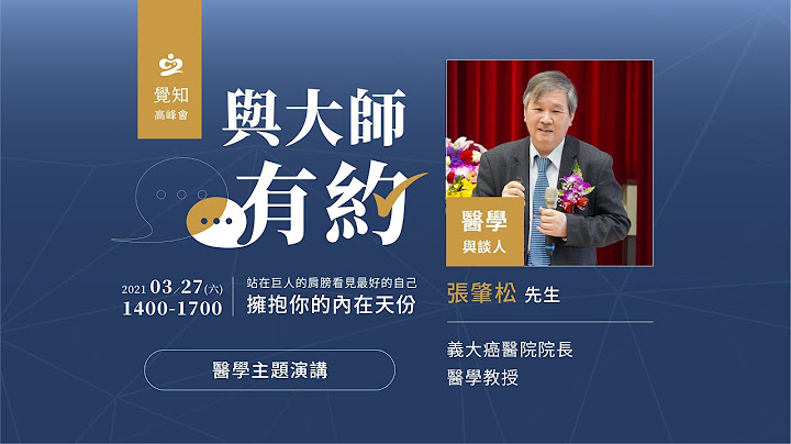 【2021觉知高峰会–与大师有约】医学主题演讲：面对挑战的医学，培养终身学习的人生 | 与谈人 张肇松先生 - 天天要闻