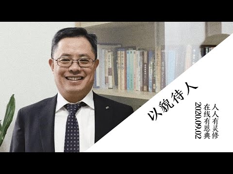 恩典在线｜以貌待人｜2020.09.02