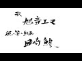 ▼ 16歳(高橋優) - 旭音エマ cover by JPOPカバー祭2020