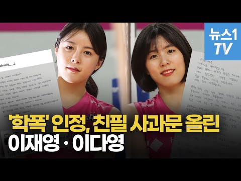 &amp;#39;뼈저린 후회&amp;#39; 이재영-이다영, 자필 <strong>사과문에</strong> &amp;quot;무책임한 행동 평생 반성할 것&amp;quot;