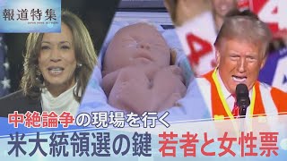 中絶する権利や物価高　鍵握る若者と女性票　アメリカ大統領選挙【報道特集】| TBS NEWS DIG
