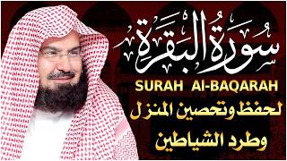 سورة البقرة كاملة للشيخ عبدالرحمن السديس , إمام الحرم المكي Surah Baqarah
