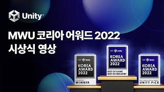 MWU 코리아 어워드 2022 수상작을 공개합니다!