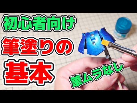 [Gunpla Painting] A super easy brush painting guide for beginners! We'll also introduce the neces...