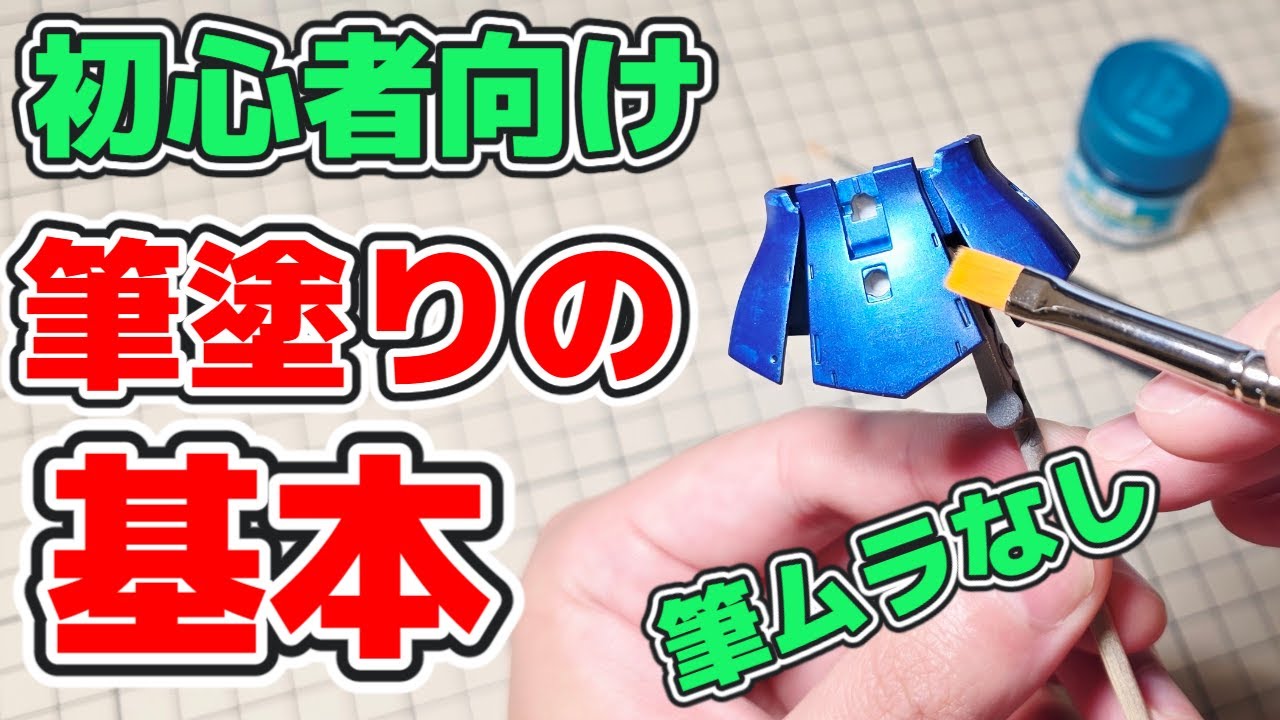 【ガンプラ塗装】初心者向け超簡単ムラなし筆塗りを解説！必要な道具やオススメ塗料も紹介！