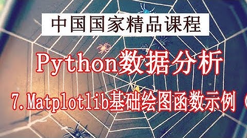 Python学习 数据分析与展示 精品公开课 7.Matplotlib基础绘图函数示例（5个实例）