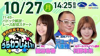 2025年10月27日(月)浦和競馬予想LIVE「うらわっしょい!」11時45分パドック解説スタート・14時25分出演者登場!